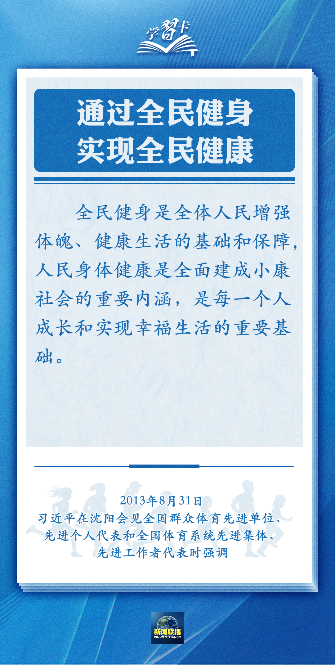 學(xué)習(xí)卡丨通過全民健身，實現(xiàn)全民健康
