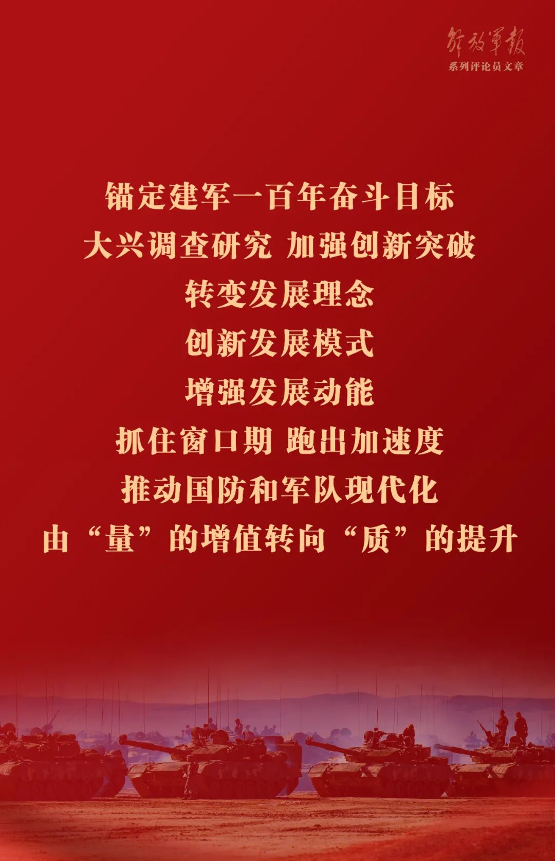 海報丨推動我軍建設(shè)高質(zhì)量發(fā)展——六論全面深入學(xué)習(xí)貫徹習(xí)近平強(qiáng)軍思想