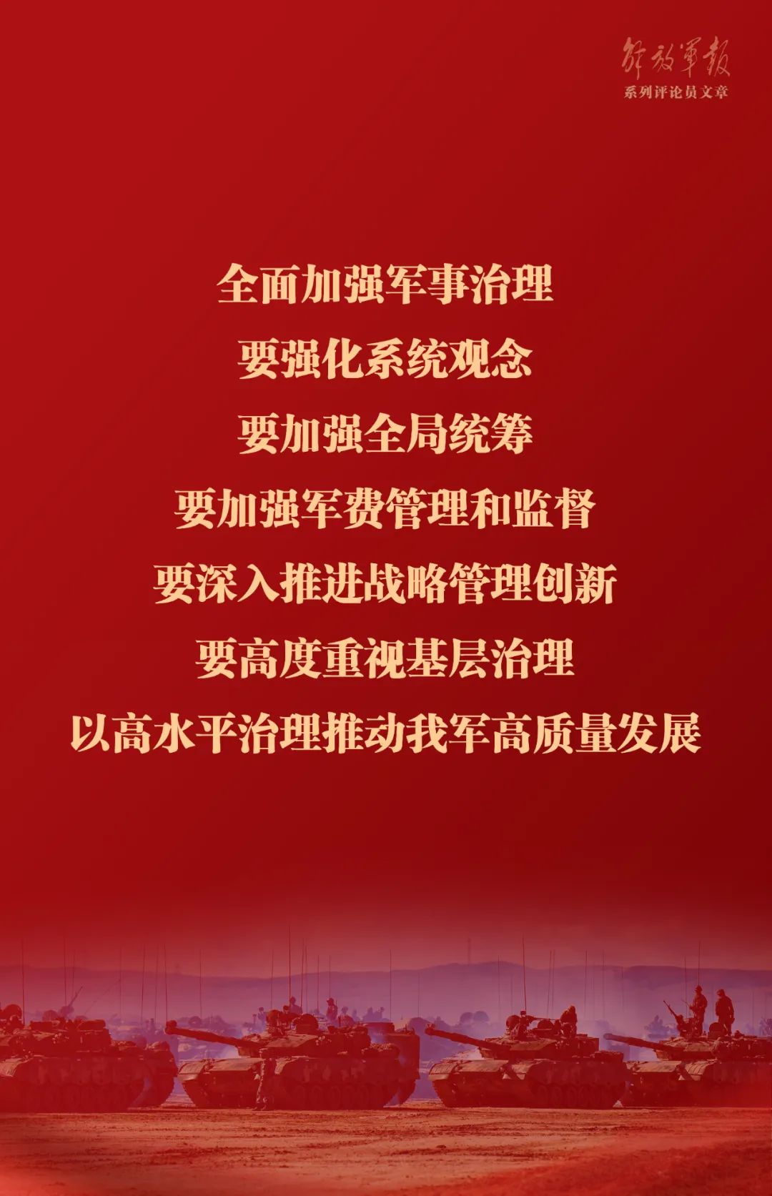 海報丨推動我軍建設(shè)高質(zhì)量發(fā)展——六論全面深入學(xué)習(xí)貫徹習(xí)近平強(qiáng)軍思想