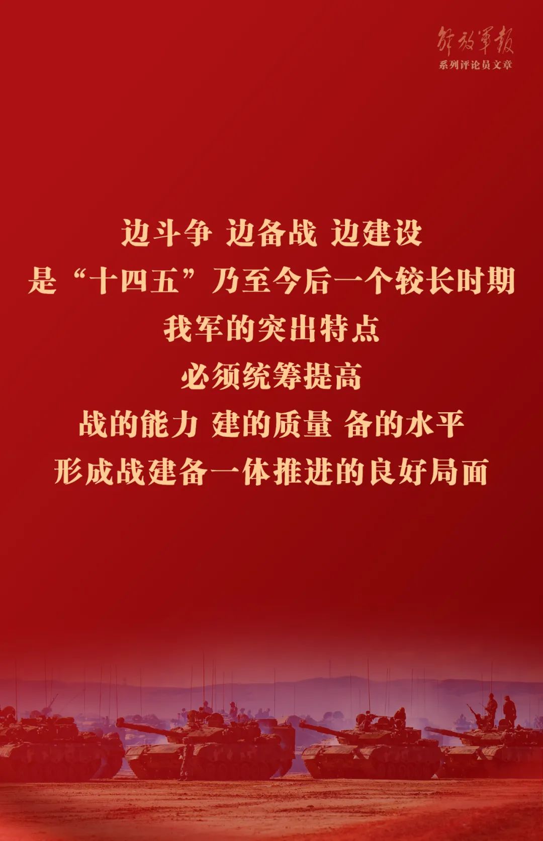 海報丨推動我軍建設(shè)高質(zhì)量發(fā)展——六論全面深入學(xué)習(xí)貫徹習(xí)近平強(qiáng)軍思想