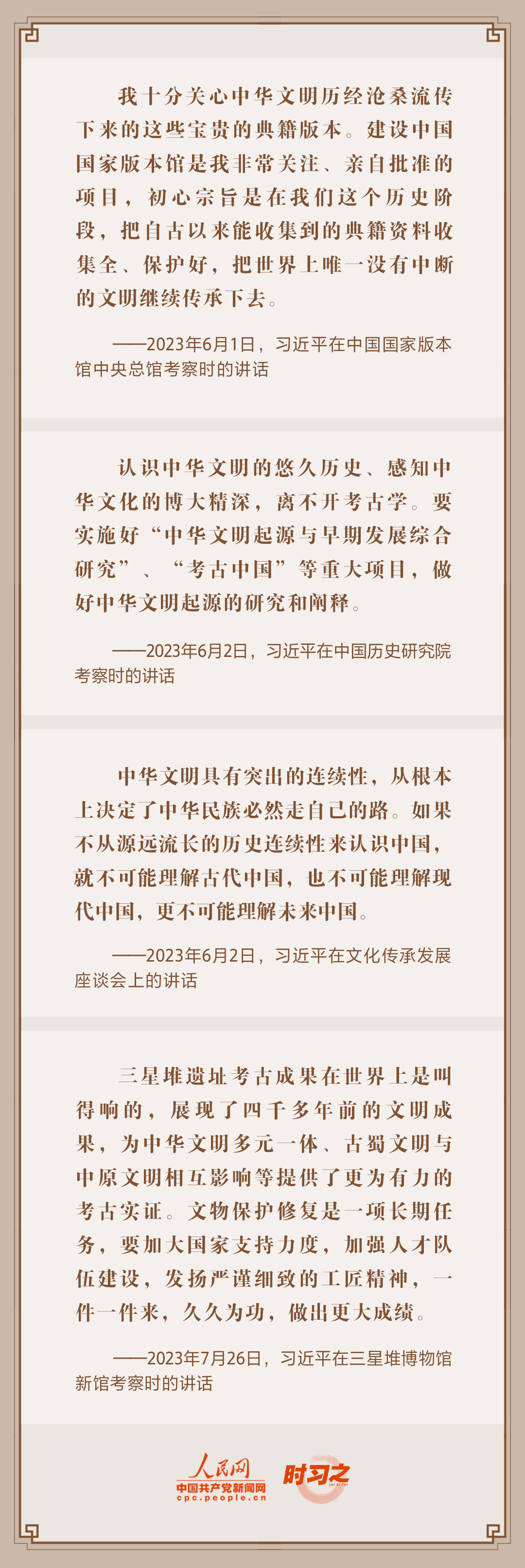 2023年中策劃·譜寫(xiě)中國(guó)式現(xiàn)代化建設(shè)新篇章 從總書(shū)記的“文化足跡”中探尋“何以中國(guó)”