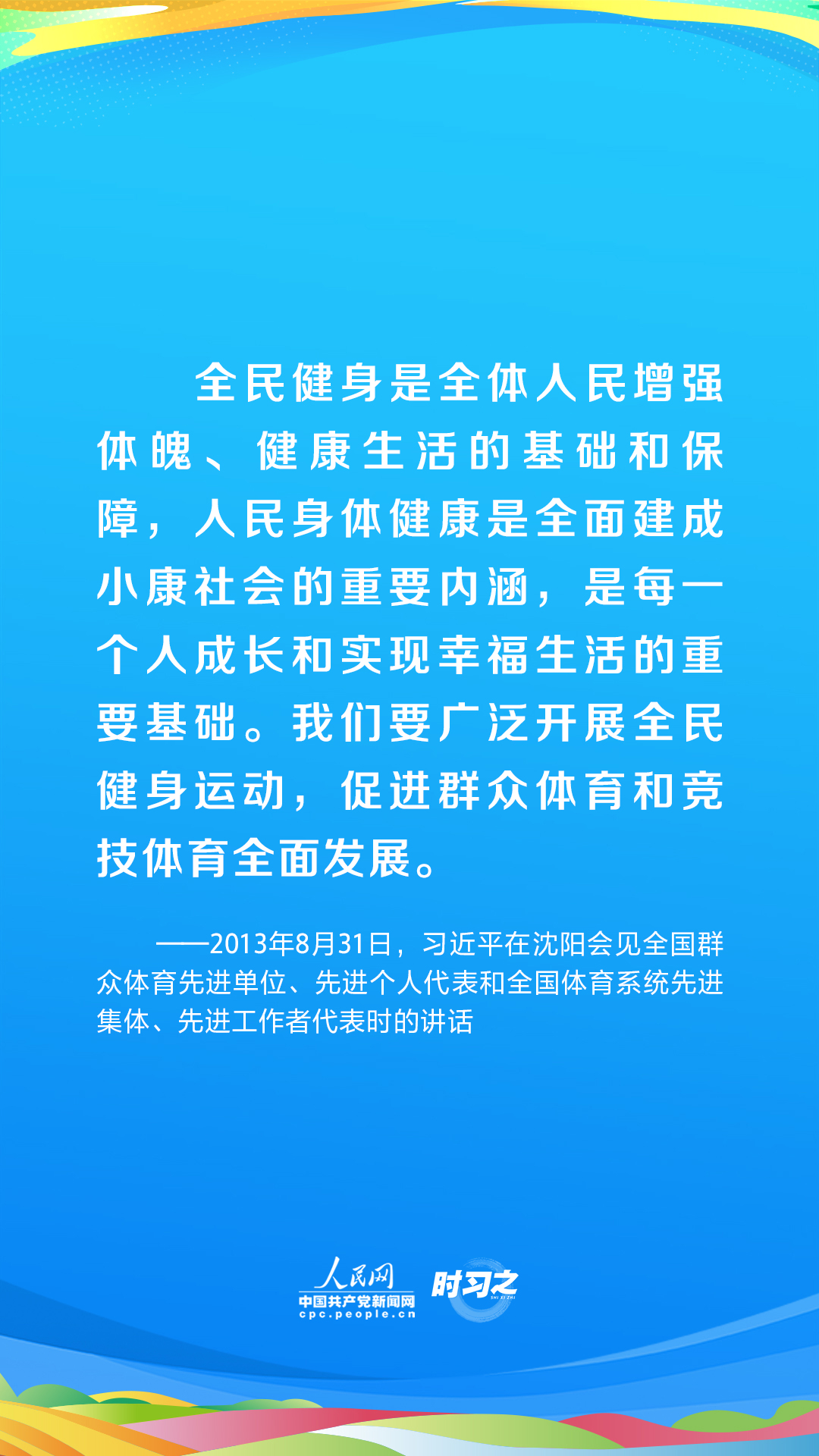 時習之 青春主場｜為全面小康筑牢健康之基 習近平部署推動全民健身國家戰(zhàn)略