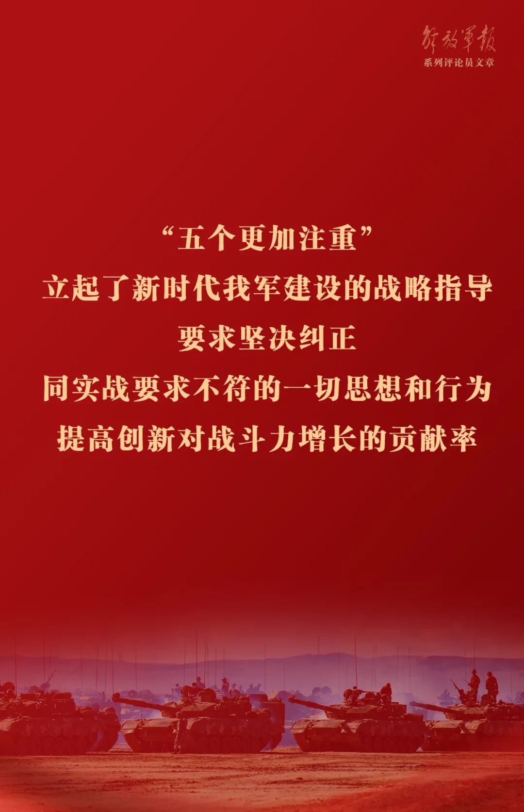 海報丨推動我軍建設(shè)高質(zhì)量發(fā)展——六論全面深入學(xué)習(xí)貫徹習(xí)近平強(qiáng)軍思想
