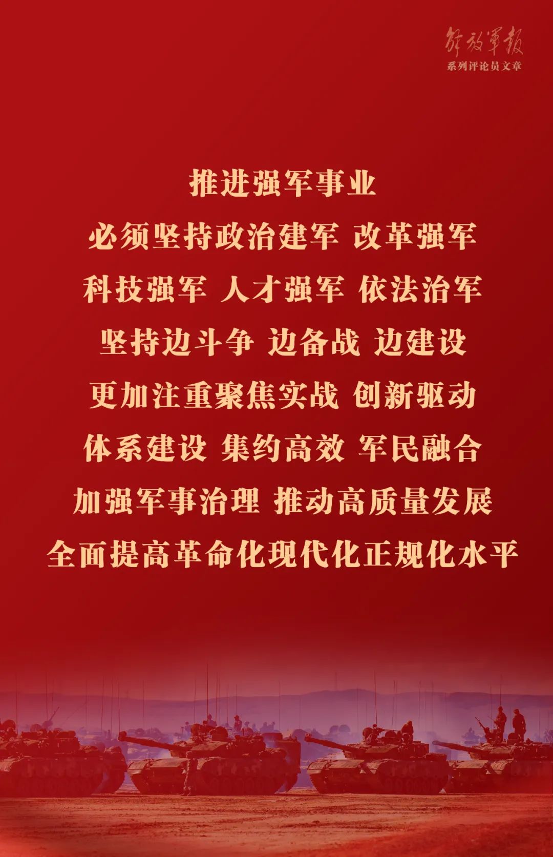 海報丨推動我軍建設(shè)高質(zhì)量發(fā)展——六論全面深入學(xué)習(xí)貫徹習(xí)近平強(qiáng)軍思想