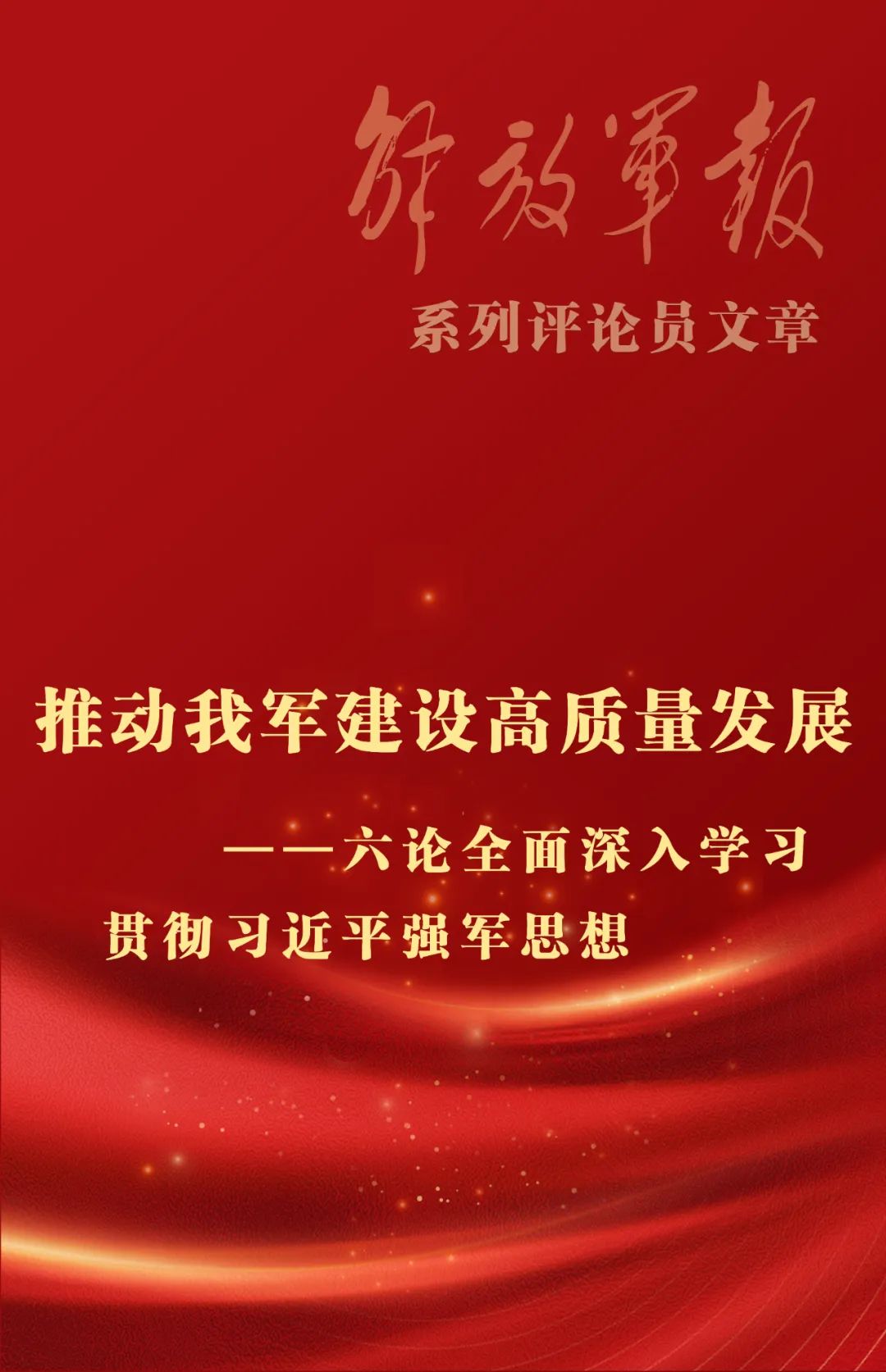 海報丨推動我軍建設(shè)高質(zhì)量發(fā)展——六論全面深入學(xué)習(xí)貫徹習(xí)近平強(qiáng)軍思想