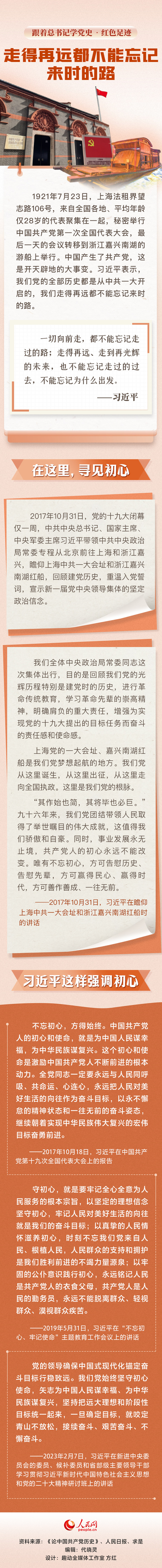 跟著總書(shū)記學(xué)黨史·紅色足跡 走得再遠(yuǎn)都不能忘記來(lái)時(shí)的路
