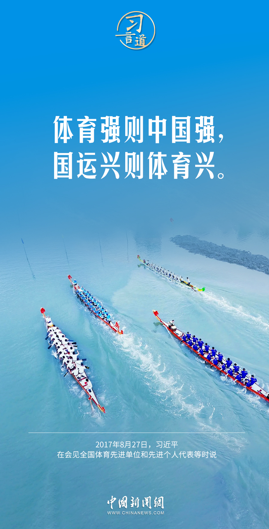 【青春主場】習(xí)言道｜體育強則中國強，國運興則體育興