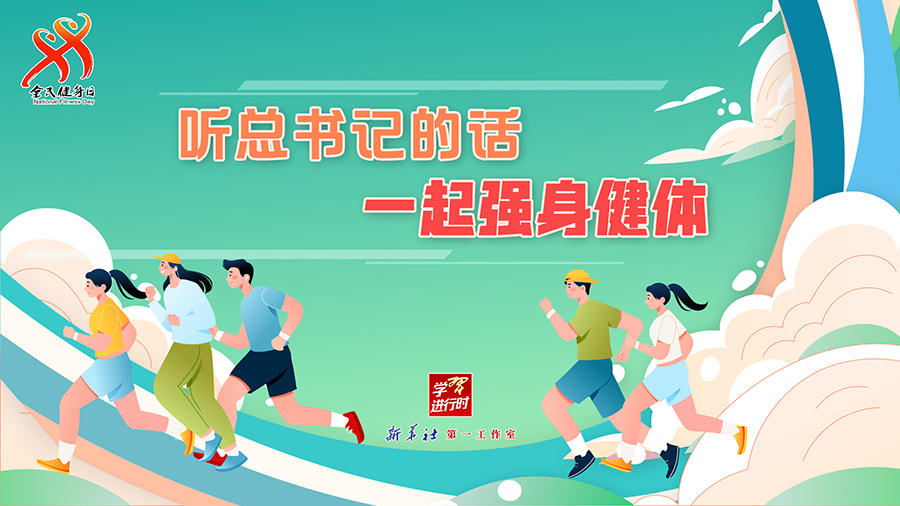 學(xué)習(xí)進(jìn)行時(shí)丨聽總書記的話，一起強(qiáng)身健體