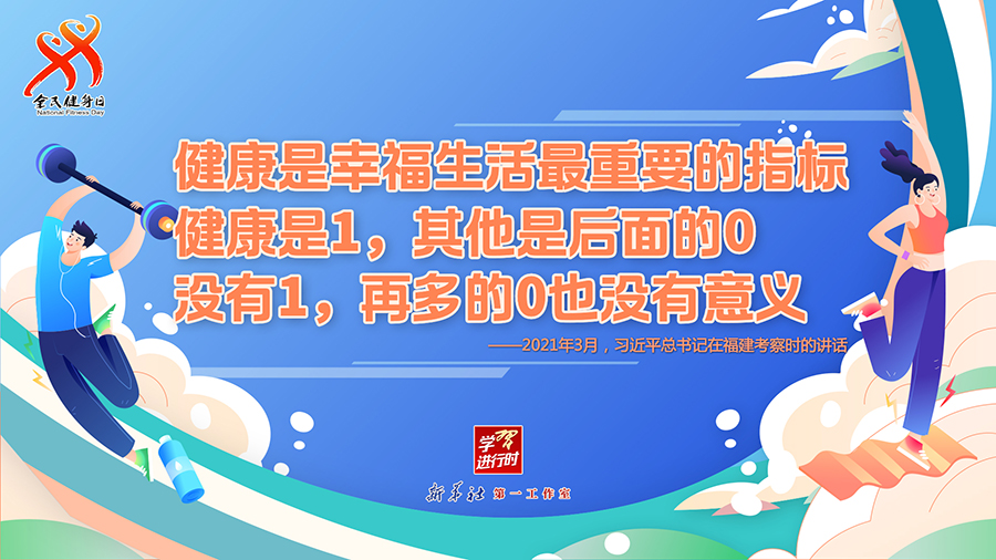 學(xué)習(xí)進(jìn)行時(shí)丨聽總書記的話，一起強(qiáng)身健體