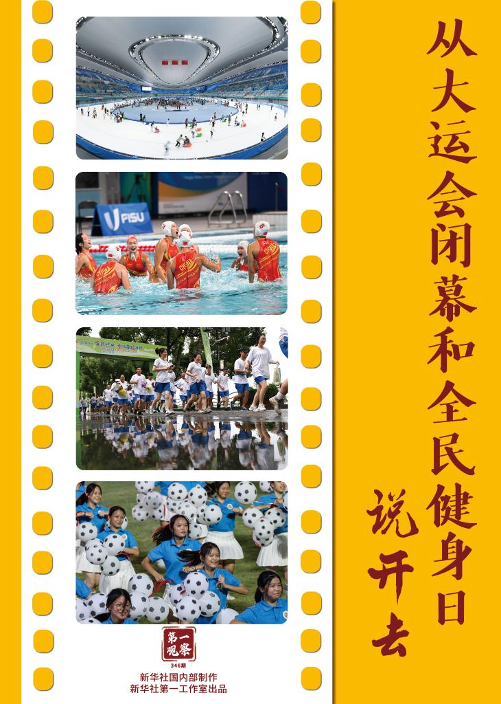 第一觀察 | 從大運(yùn)會(huì)閉幕和全民健身日說(shuō)開去