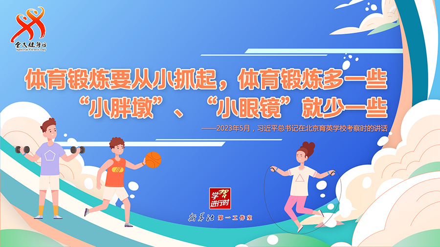 學(xué)習(xí)進(jìn)行時(shí)丨聽總書記的話，一起強(qiáng)身健體