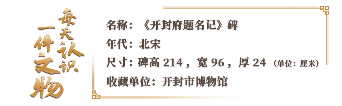 在開封市博物館，有一份來自1000年前的“市長名單”