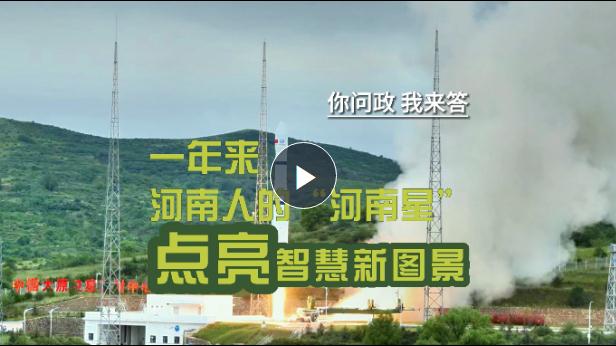 你問政我來答丨一年來，河南人的“河南星”點(diǎn)亮智慧新圖景！