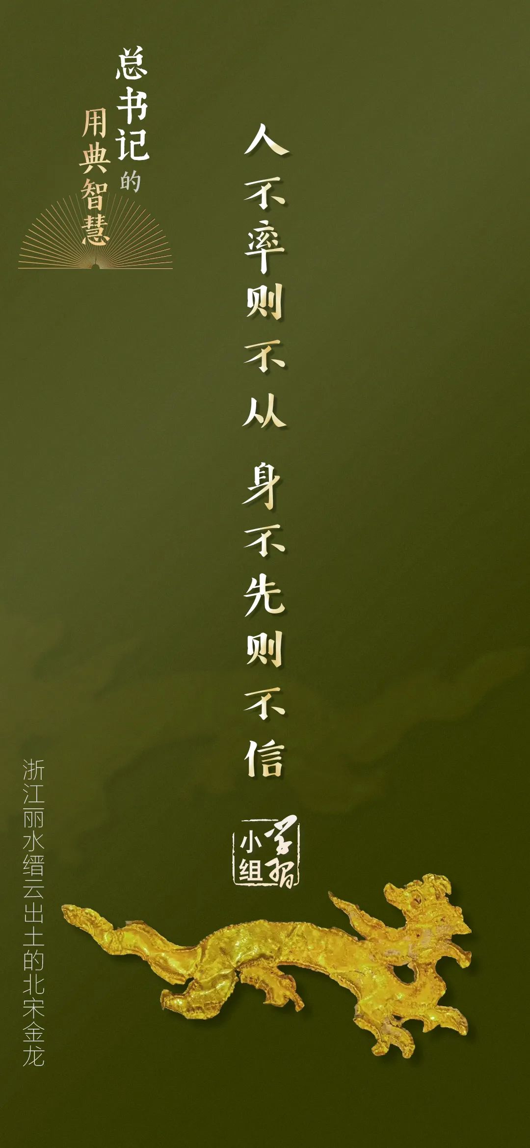 人不率則不從，身不先則不信｜總書記的用典智慧⑤