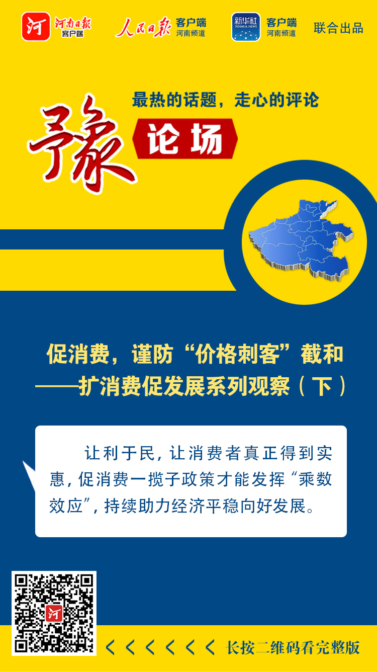 豫論場丨促消費，謹防“價格刺客”截和——擴消費促發(fā)展系列觀察（下）