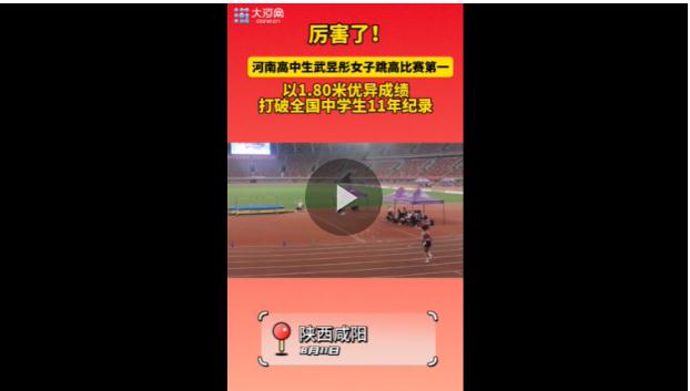 河南高中生跳高比賽打破國內(nèi)塵封11年紀錄 網(wǎng)友：自古英雄出少年