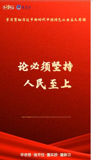 學習原聲·聆聽金句｜論必須堅持人民至上