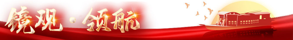 鏡觀·領(lǐng)航丨母親河的保護與發(fā)展，總書記這樣把脈定向