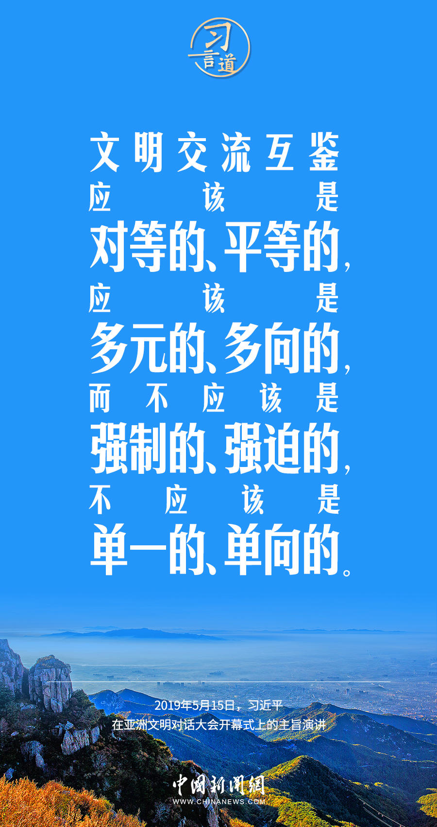 習(xí)言道｜差異并不可怕，可怕的是傲慢、偏見(jiàn)、仇視
