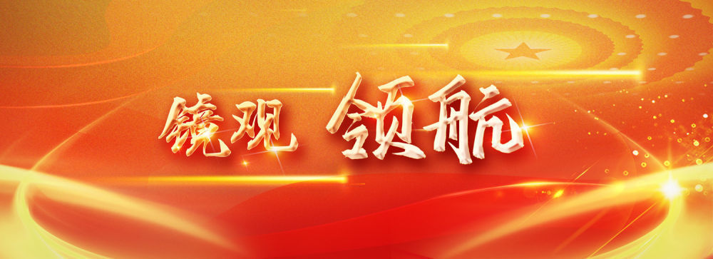 鏡觀·領(lǐng)航丨母親河的保護與發(fā)展，總書記這樣把脈定向