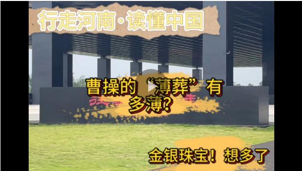 行走河南·讀懂中國丨曹操的“薄葬”有多??？金銀珠寶！想多了