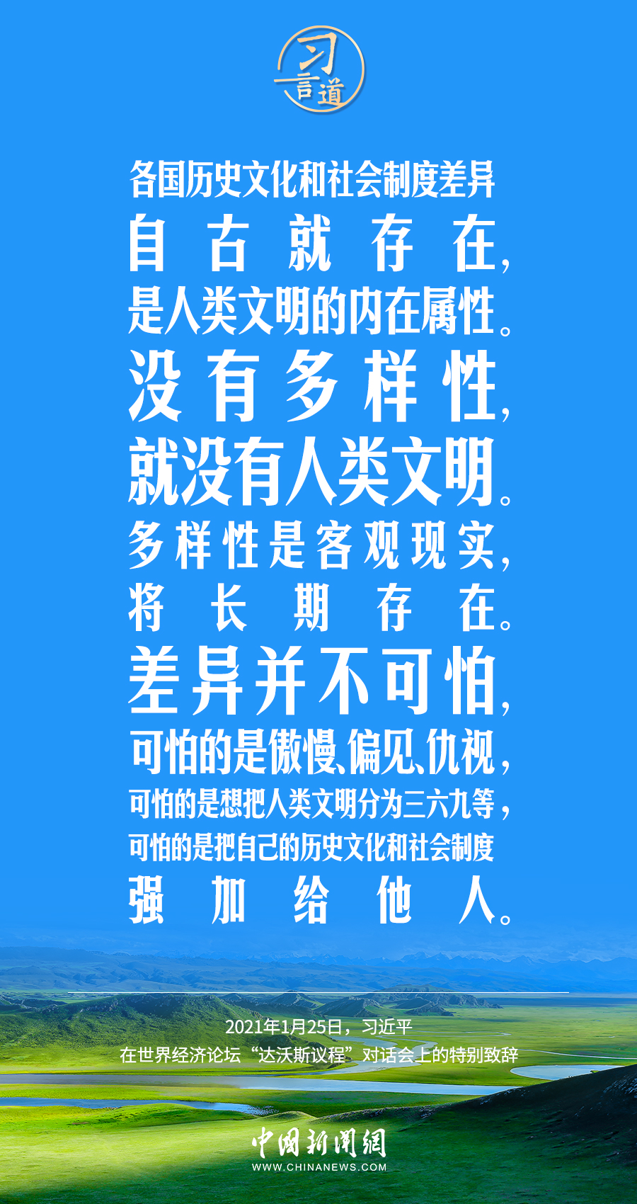 習(xí)言道｜差異并不可怕，可怕的是傲慢、偏見(jiàn)、仇視