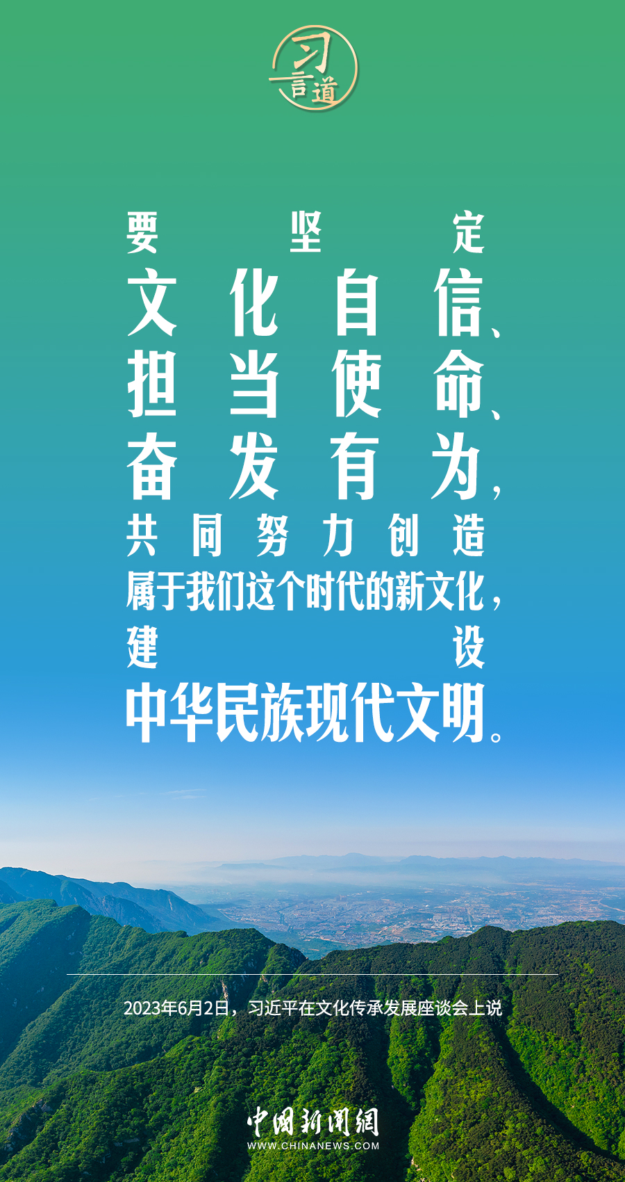 習(xí)言道｜共同努力創(chuàng)造屬于我們這個時代的新文化