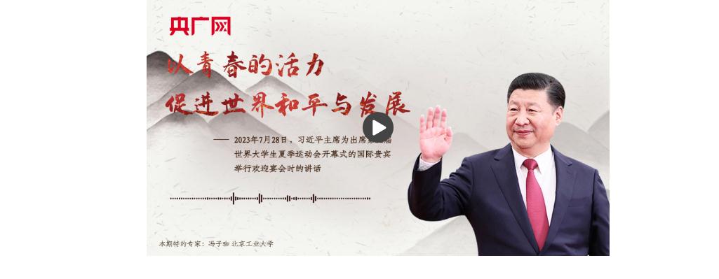 【每日一習(xí)話(huà)】以青春的活力促進(jìn)世界和平與發(fā)展