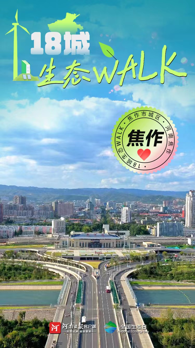 全國生態(tài)日丨“多巴胺”生態(tài)walk，這是你沒見過的河南