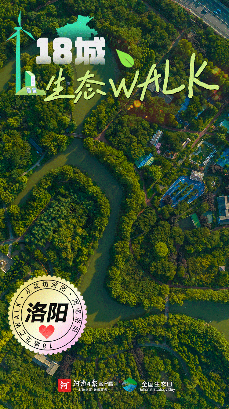 全國生態(tài)日丨“多巴胺”生態(tài)walk，這是你沒見過的河南