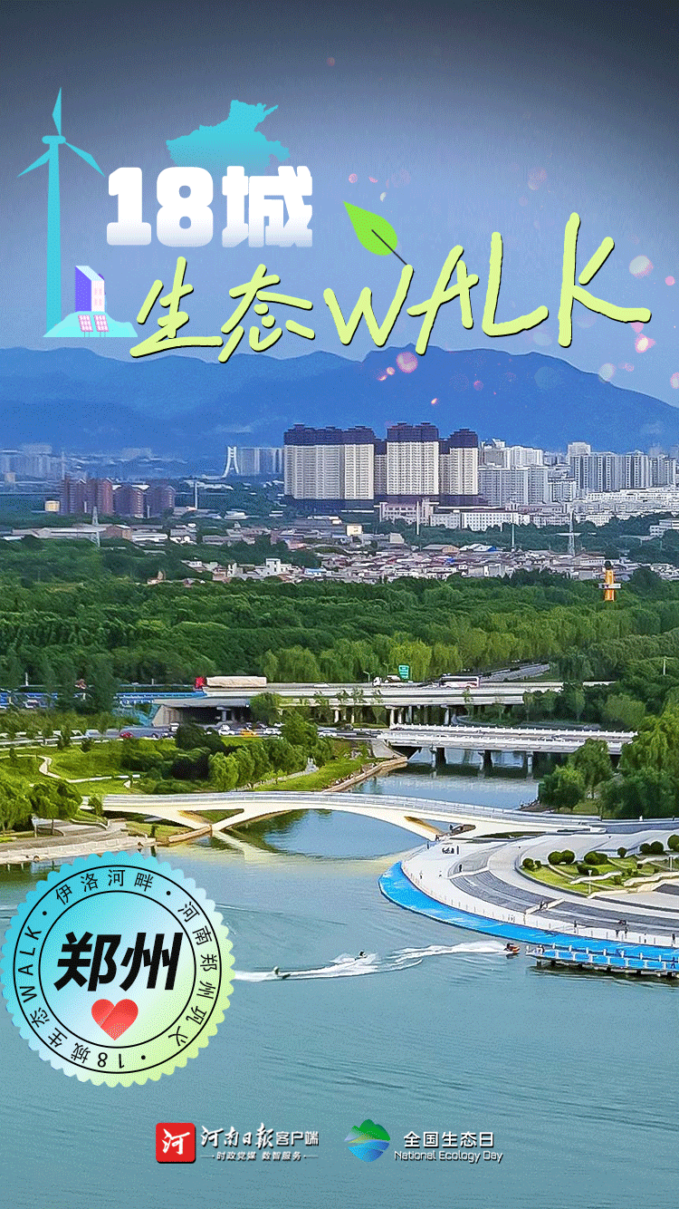 全國生態(tài)日丨“多巴胺”生態(tài)walk，這是你沒見過的河南