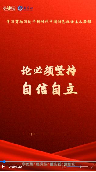 學(xué)習原聲·聆聽金句丨論必須堅持自信自立
