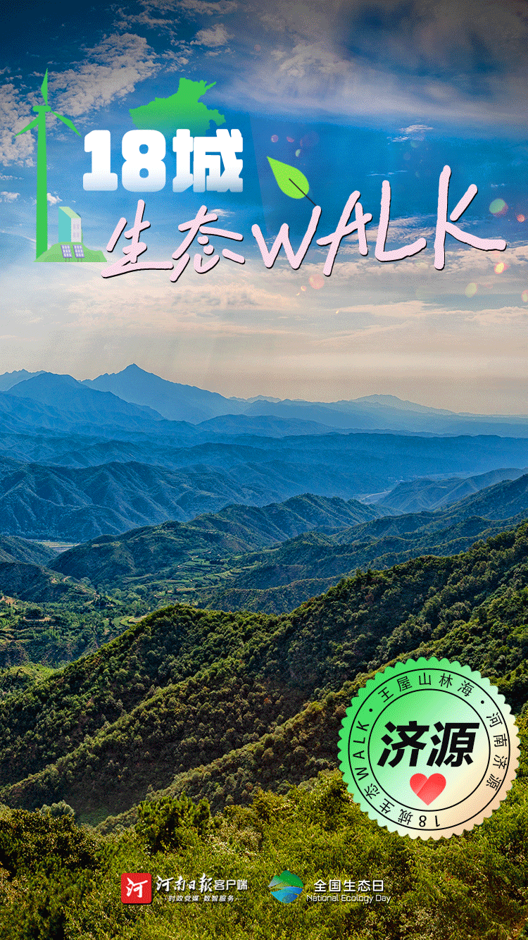 全國生態(tài)日丨“多巴胺”生態(tài)walk，這是你沒見過的河南