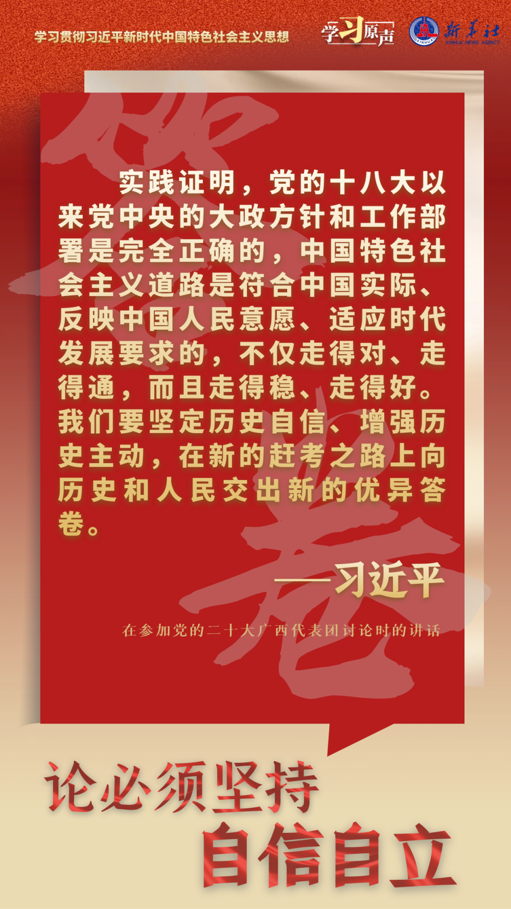 學(xué)習原聲·聆聽金句丨論必須堅持自信自立