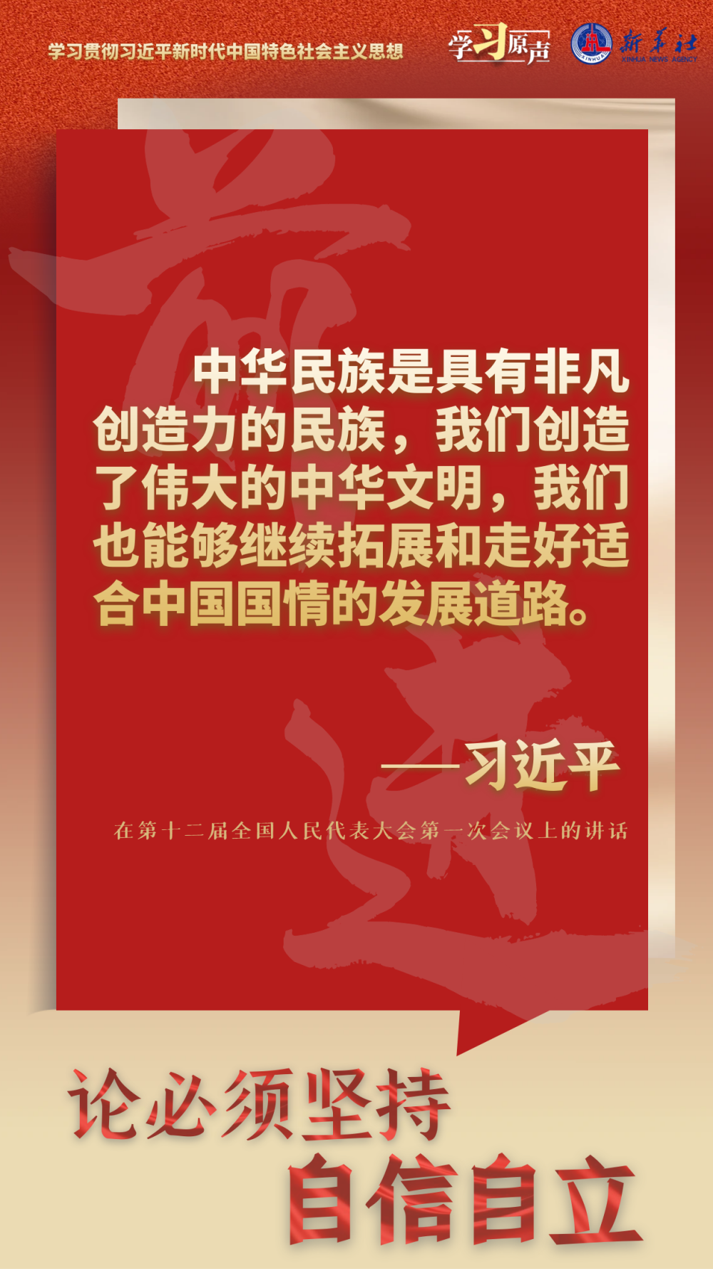 學(xué)習原聲·聆聽金句丨論必須堅持自信自立