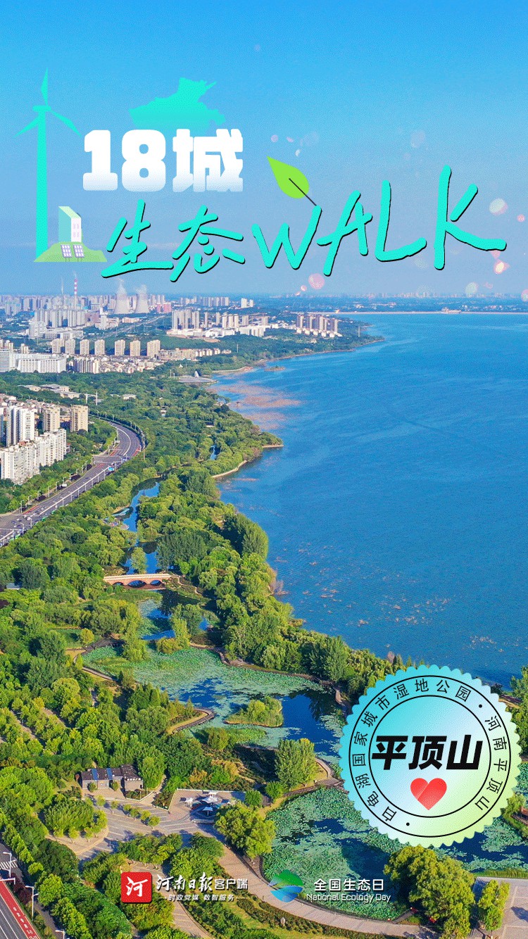 全國生態(tài)日丨“多巴胺”生態(tài)walk，這是你沒見過的河南