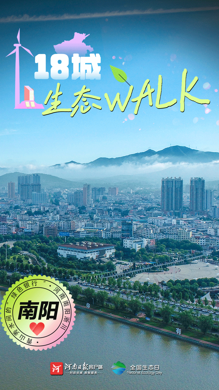 全國生態(tài)日丨“多巴胺”生態(tài)walk，這是你沒見過的河南