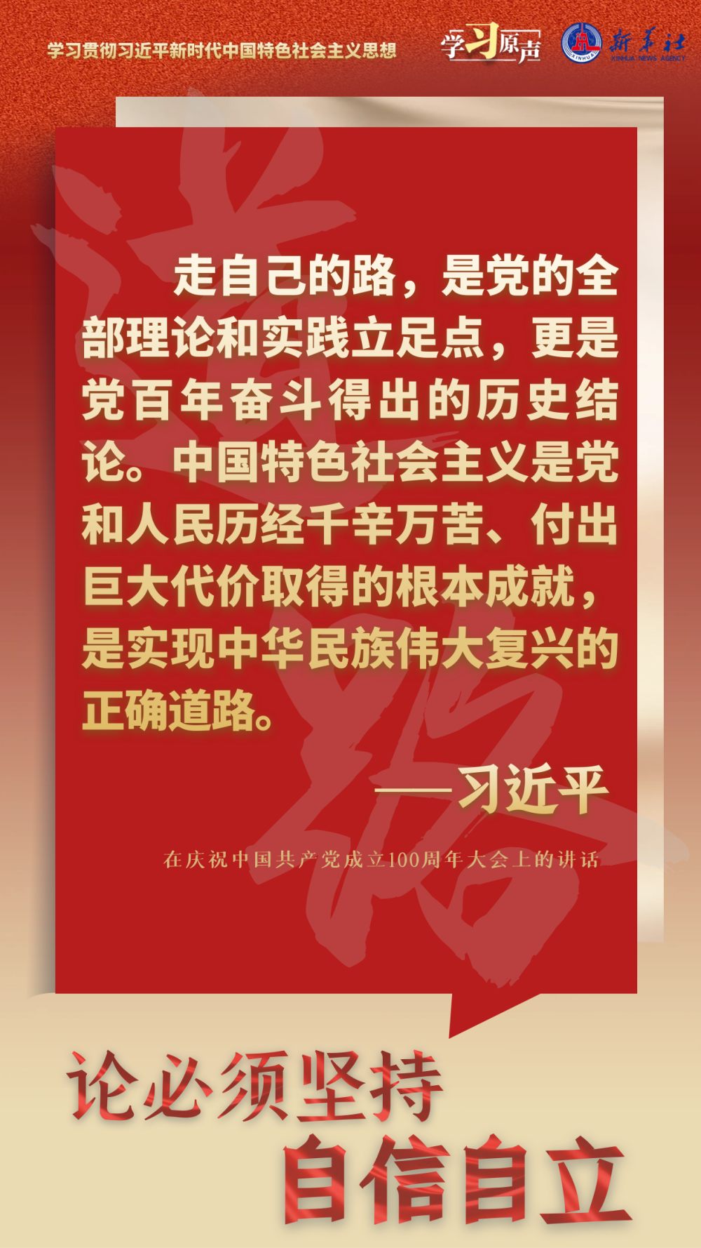 學(xué)習原聲·聆聽金句丨論必須堅持自信自立