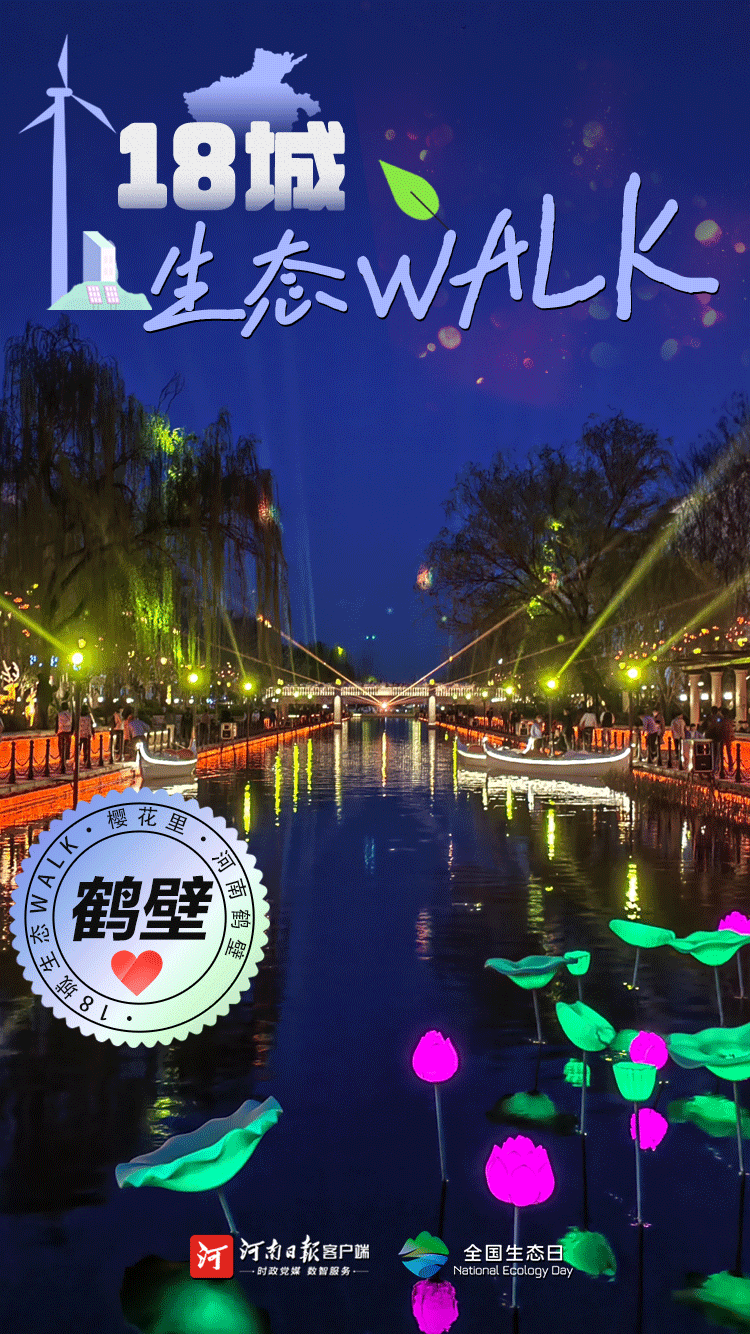 全國生態(tài)日丨“多巴胺”生態(tài)walk，這是你沒見過的河南