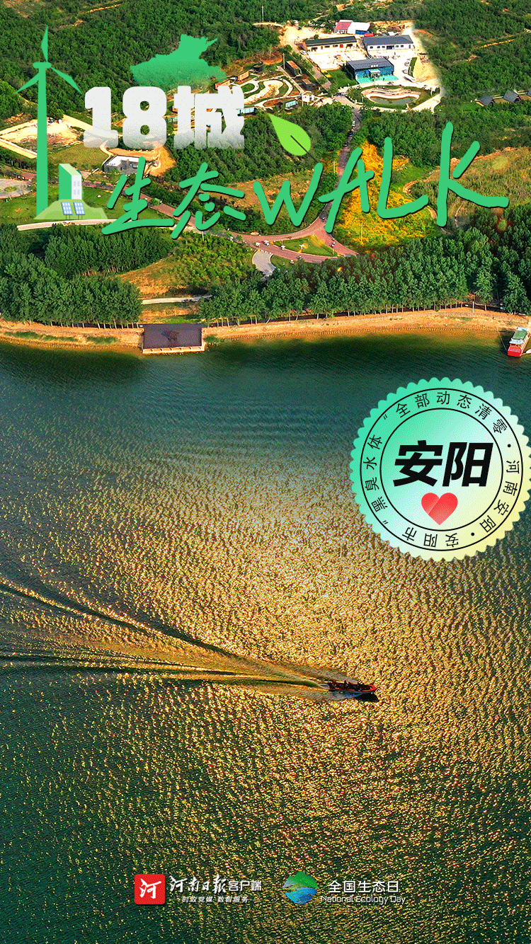 全國生態(tài)日丨“多巴胺”生態(tài)walk，這是你沒見過的河南