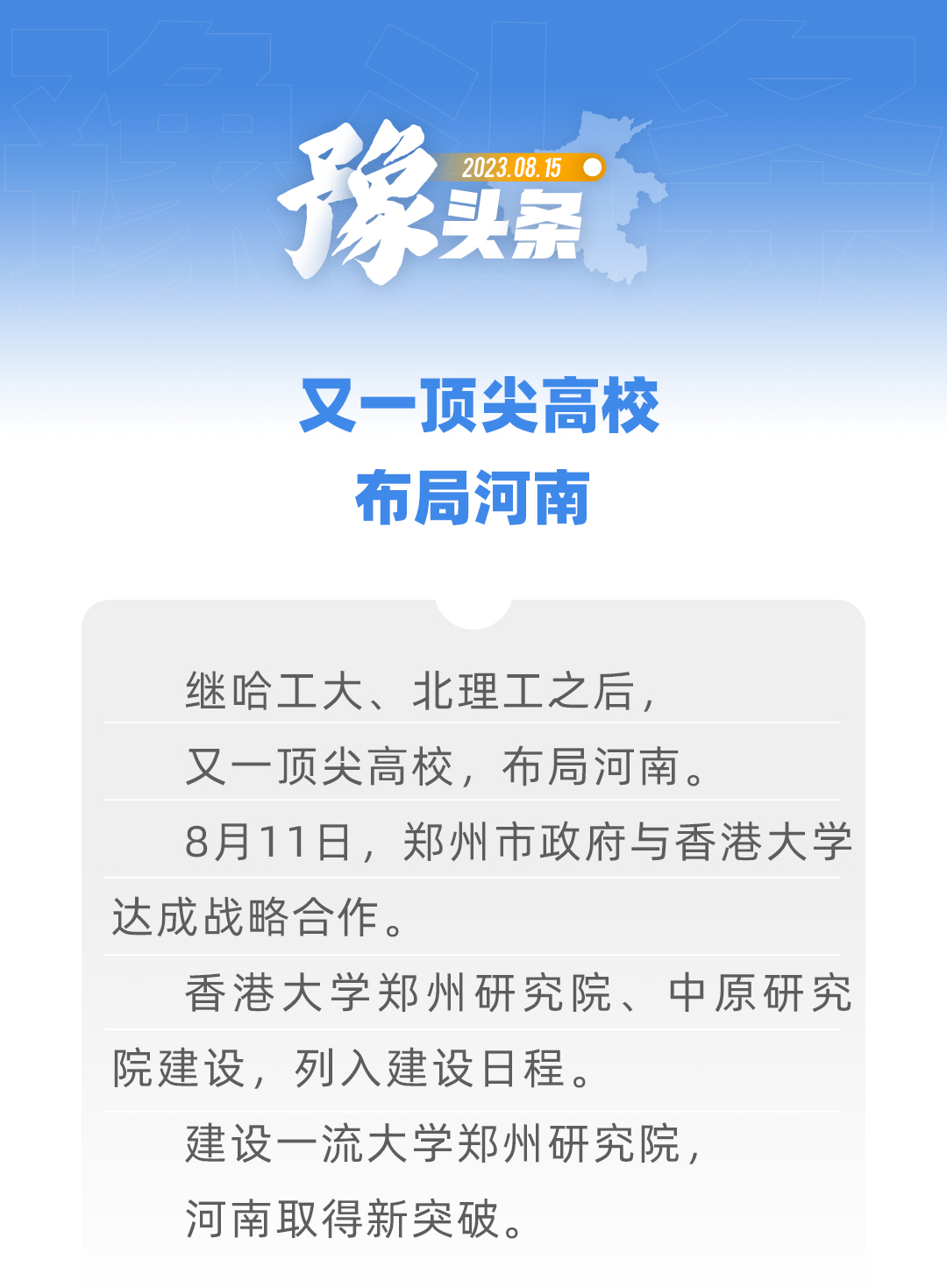 豫頭條丨又一頂尖高校，布局河南