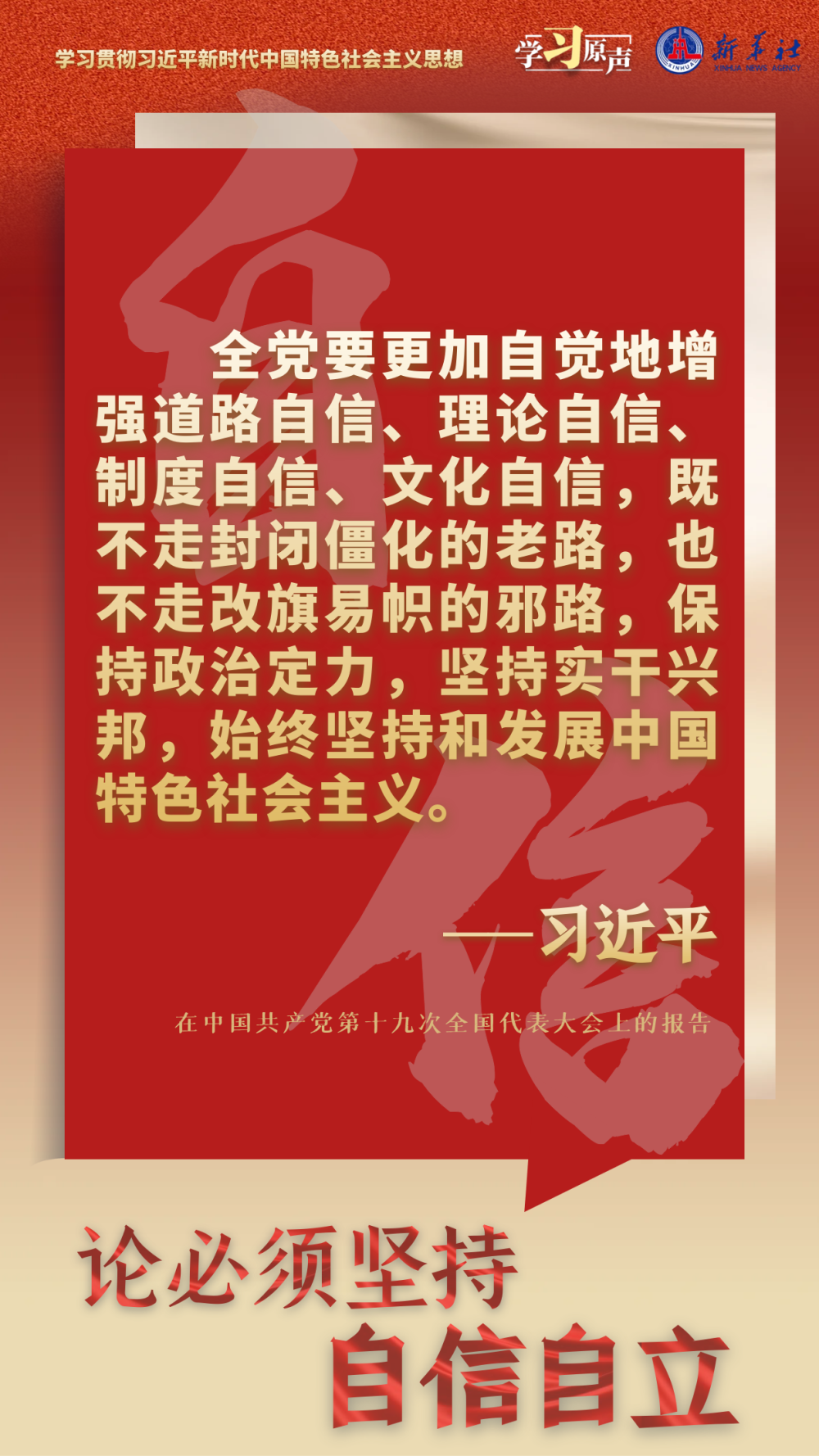 學(xué)習原聲·聆聽金句丨論必須堅持自信自立