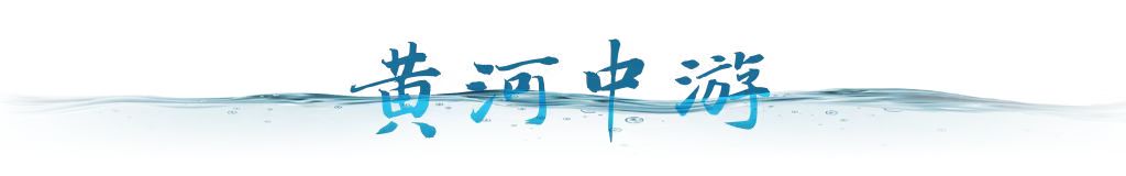 衛(wèi)星視角｜跟隨總書記足跡，看母親河生態(tài)之變