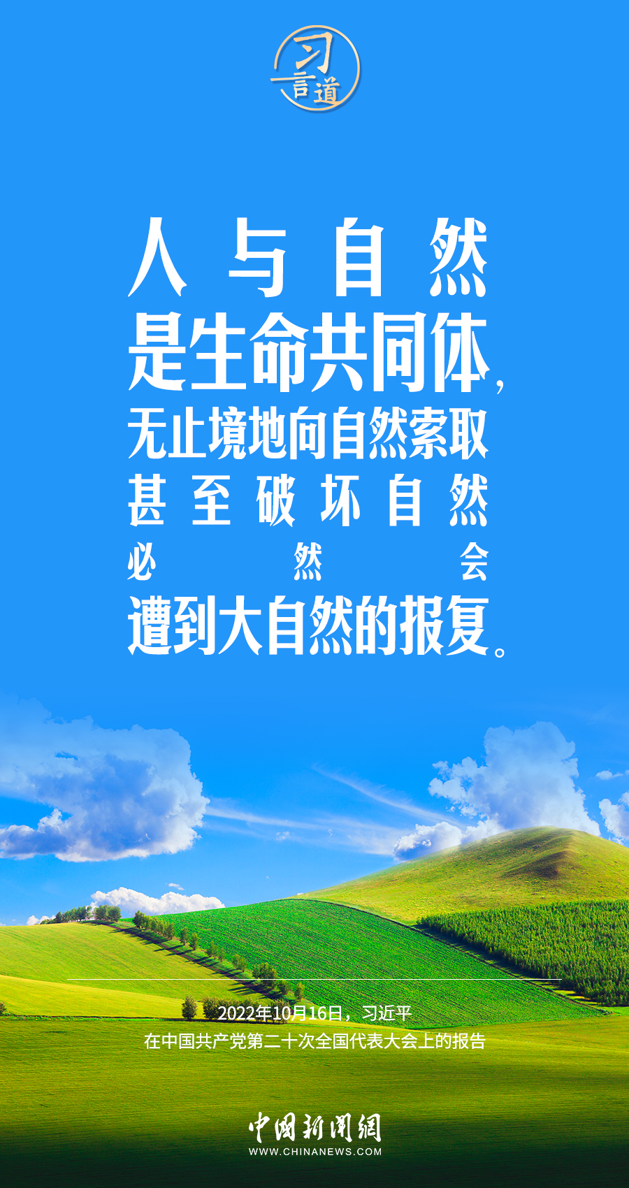 習(xí)言道｜要堅(jiān)持綠色發(fā)展，一代接著一代干