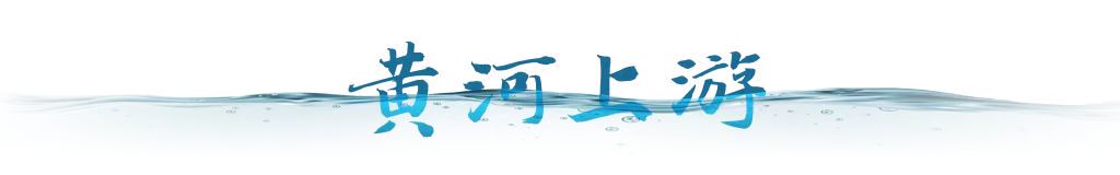衛(wèi)星視角｜跟隨總書記足跡，看母親河生態(tài)之變