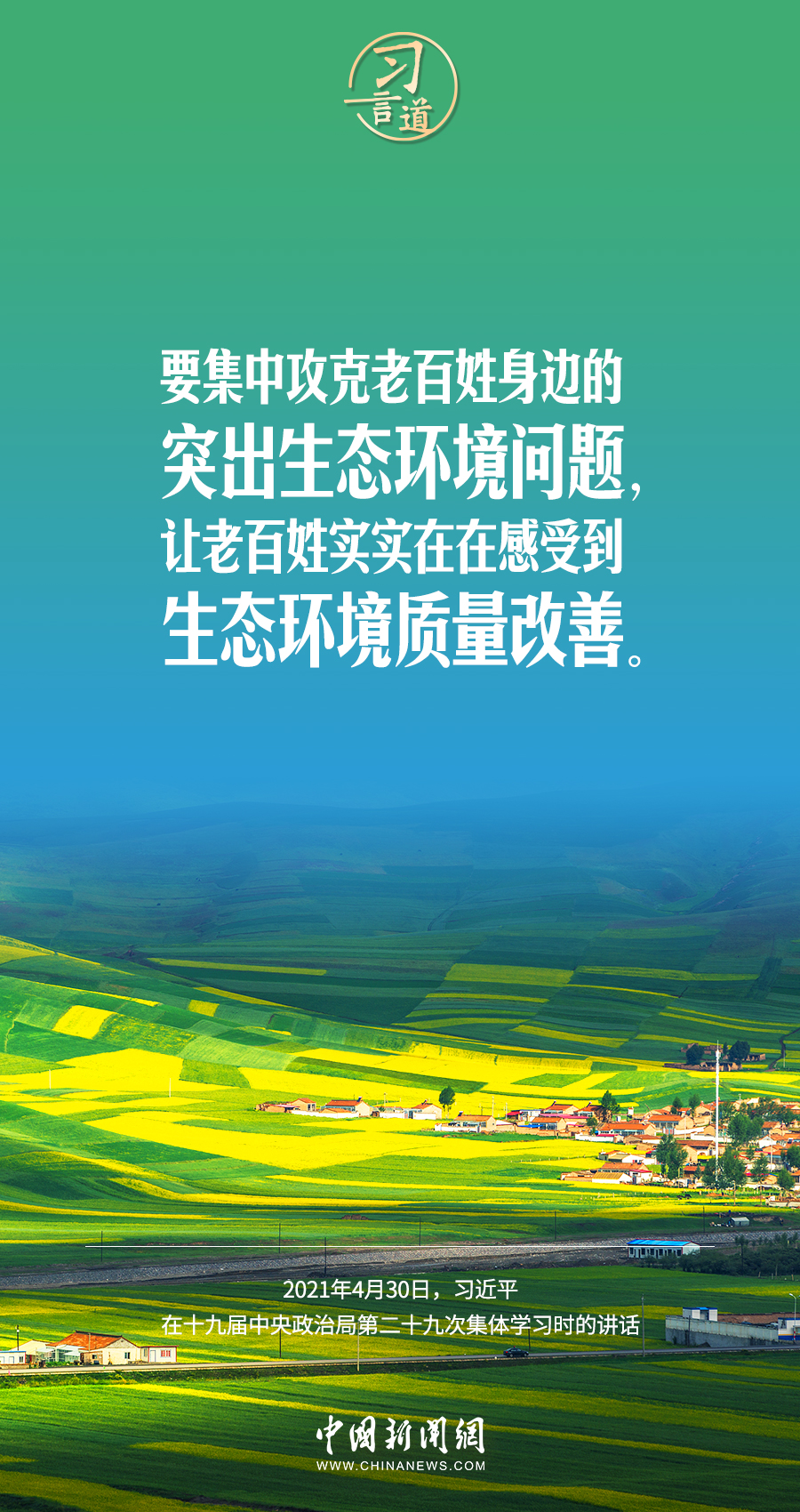 習(xí)言道｜要堅(jiān)持綠色發(fā)展，一代接著一代干
