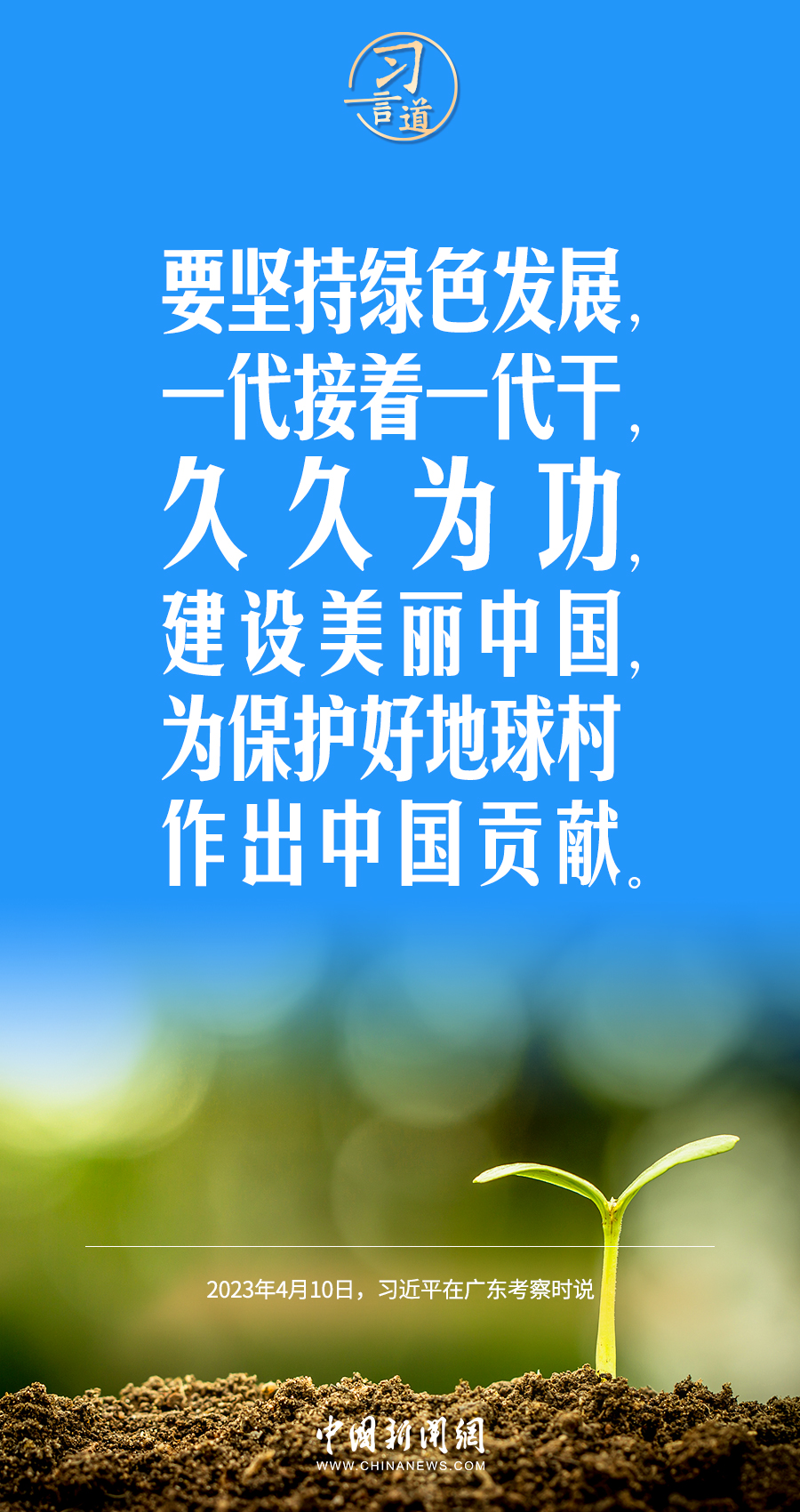習(xí)言道｜要堅(jiān)持綠色發(fā)展，一代接著一代干