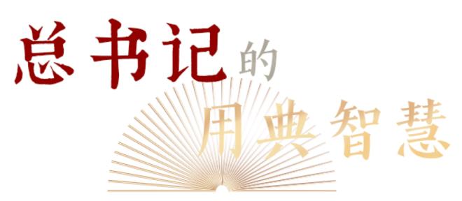 君子檢身，常若有過｜總書記的用典智慧⑥