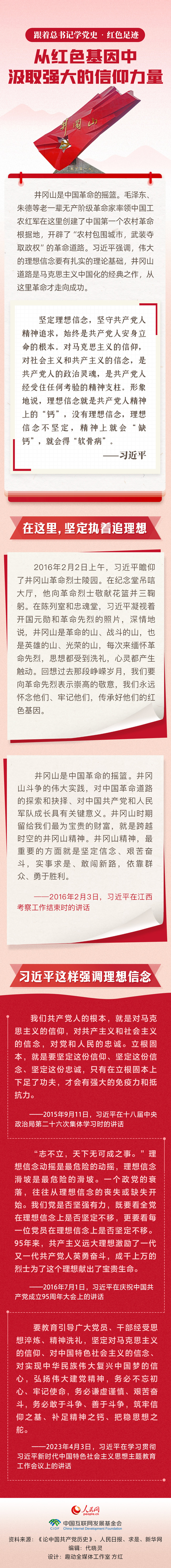 跟著總書記學(xué)黨史·紅色足跡 從紅色基因中汲取強大的信仰力量
