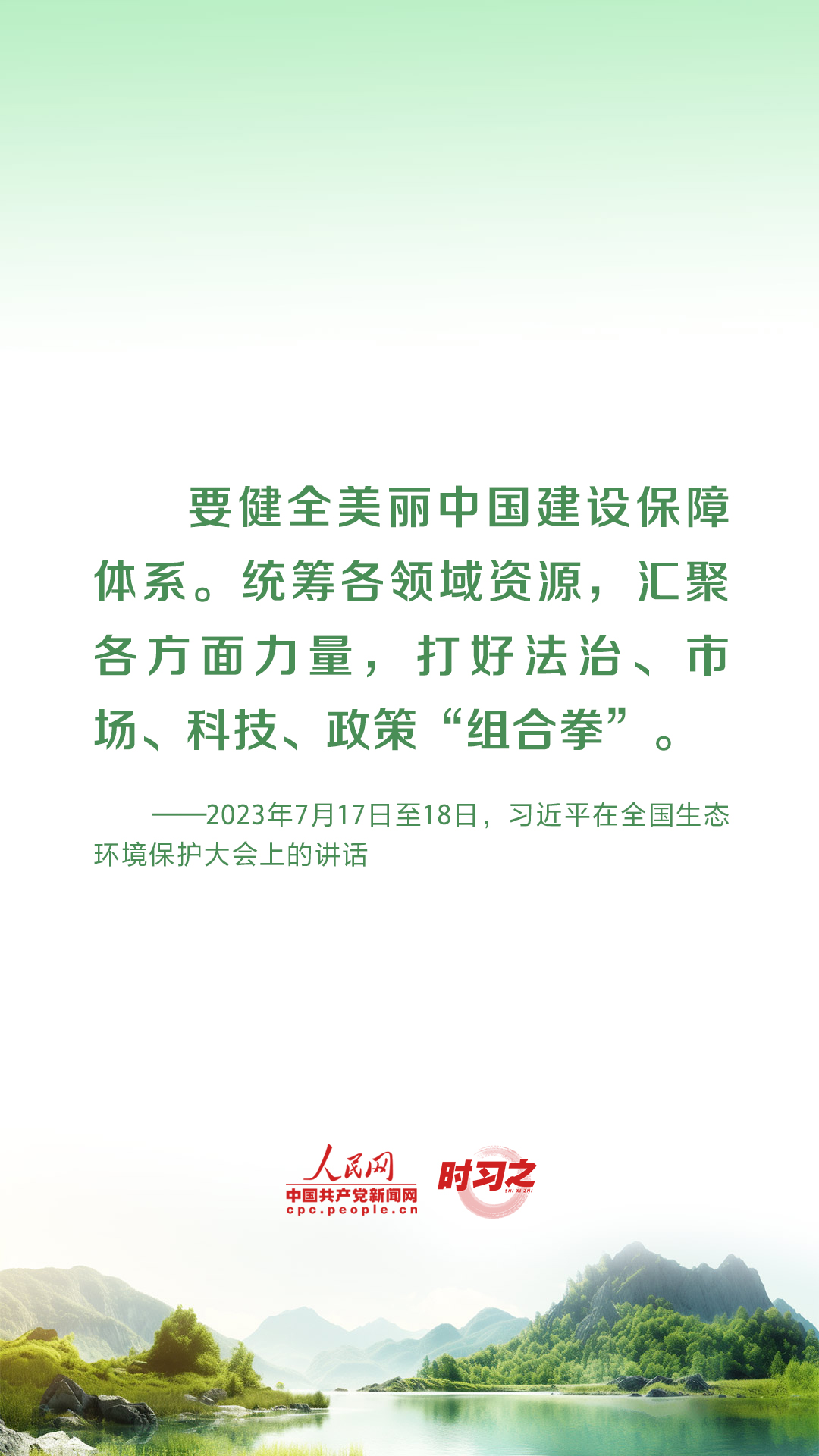 時習(xí)之 為生態(tài)文明建設(shè)筑牢制度保障 習(xí)近平這樣推動
